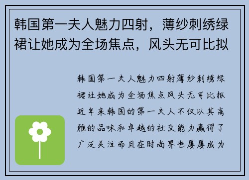 韩国第一夫人魅力四射，薄纱刺绣绿裙让她成为全场焦点，风头无可比拟