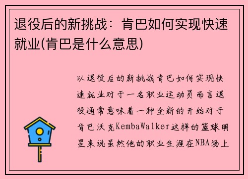 退役后的新挑战：肯巴如何实现快速就业(肯巴是什么意思)