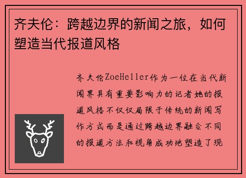齐夫伦：跨越边界的新闻之旅，如何塑造当代报道风格