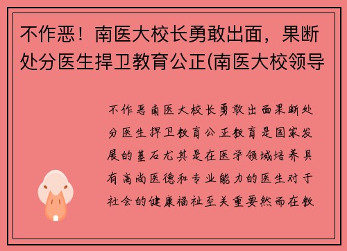 不作恶！南医大校长勇敢出面，果断处分医生捍卫教育公正(南医大校领导)
