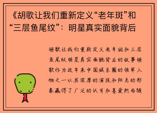 《胡歌让我们重新定义“老年斑”和“三层鱼尾纹”：明星真实面貌背后的故事》
