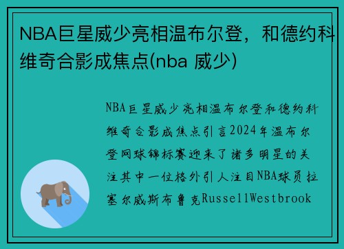 NBA巨星威少亮相温布尔登，和德约科维奇合影成焦点(nba 威少)