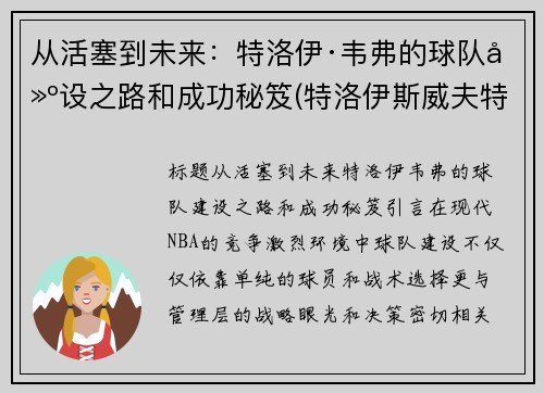 从活塞到未来：特洛伊·韦弗的球队建设之路和成功秘笈(特洛伊斯威夫特)