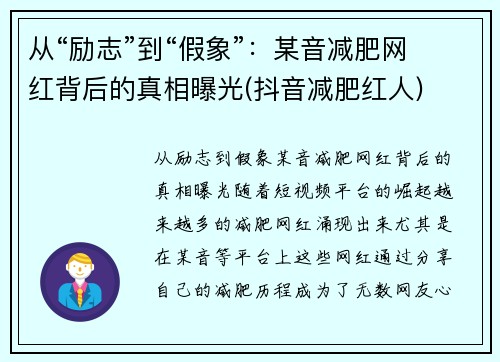 从“励志”到“假象”：某音减肥网红背后的真相曝光(抖音减肥红人)