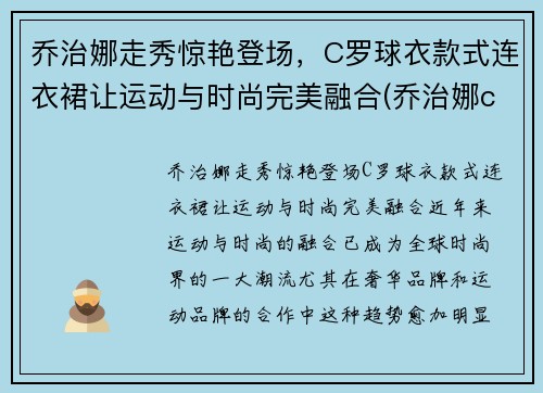 乔治娜走秀惊艳登场，C罗球衣款式连衣裙让运动与时尚完美融合(乔治娜c罗t台初次见面)