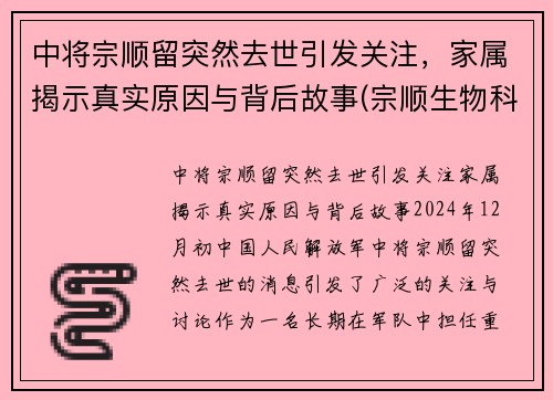中将宗顺留突然去世引发关注，家属揭示真实原因与背后故事(宗顺生物科技有限公司怎么样)