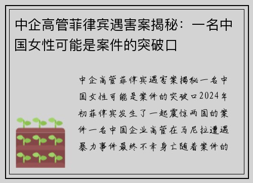 中企高管菲律宾遇害案揭秘：一名中国女性可能是案件的突破口