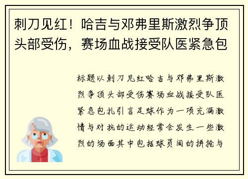 刺刀见红！哈吉与邓弗里斯激烈争顶头部受伤，赛场血战接受队医紧急包扎