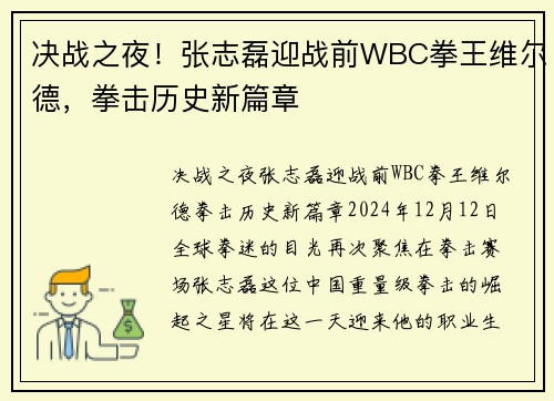 决战之夜！张志磊迎战前WBC拳王维尔德，拳击历史新篇章