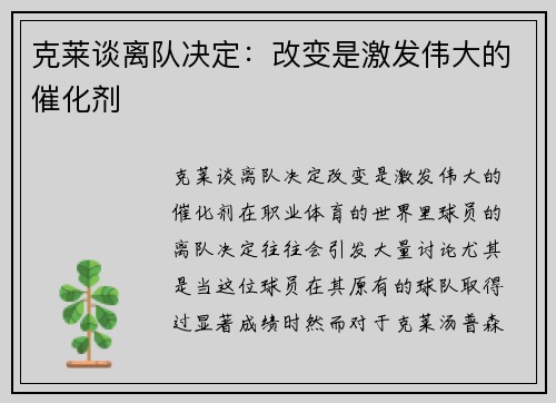 克莱谈离队决定：改变是激发伟大的催化剂