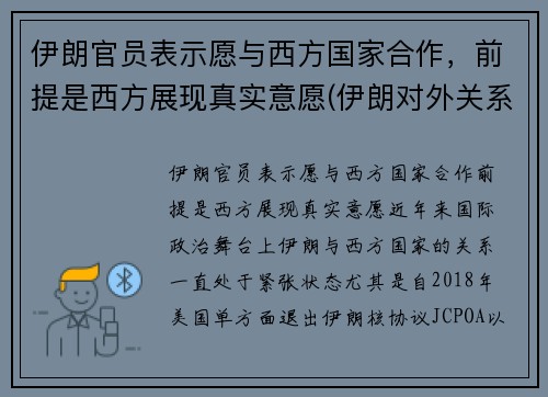 伊朗官员表示愿与西方国家合作，前提是西方展现真实意愿(伊朗对外关系)
