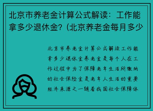 北京市养老金计算公式解读：工作能拿多少退休金？(北京养老金每月多少钱 计算方法)