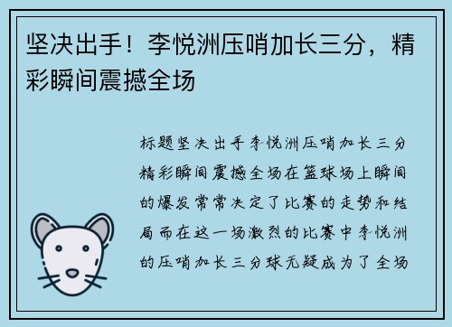坚决出手！李悦洲压哨加长三分，精彩瞬间震撼全场