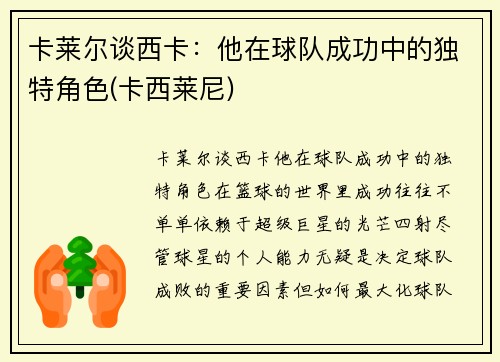 卡莱尔谈西卡：他在球队成功中的独特角色(卡西莱尼)