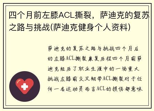 四个月前左膝ACL撕裂，萨迪克的复苏之路与挑战(萨迪克健身个人资料)