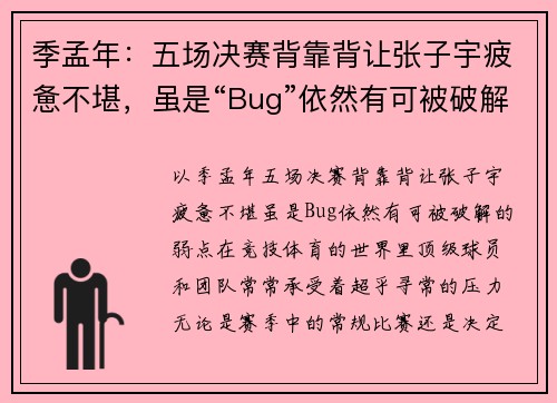 季孟年：五场决赛背靠背让张子宇疲惫不堪，虽是“Bug”依然有可被破解的弱点