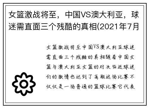 女篮激战将至，中国VS澳大利亚，球迷需直面三个残酷的真相(2021年7月30日中国女篮对澳大利亚女篮)