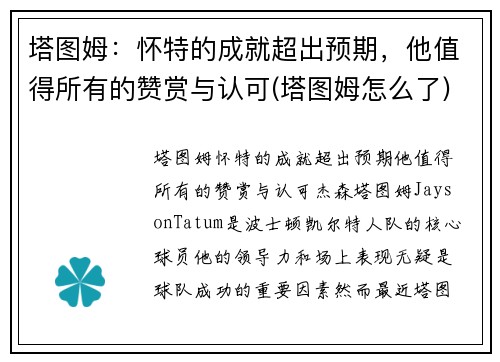 塔图姆：怀特的成就超出预期，他值得所有的赞赏与认可(塔图姆怎么了)