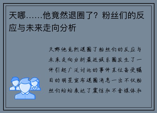 天哪……他竟然退圈了？粉丝们的反应与未来走向分析