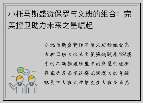 小托马斯盛赞保罗与文班的组合：完美控卫助力未来之星崛起
