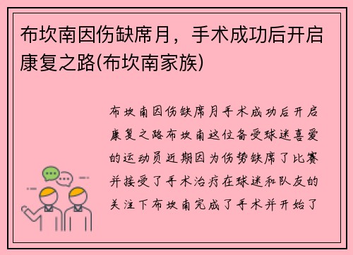 布坎南因伤缺席月，手术成功后开启康复之路(布坎南家族)