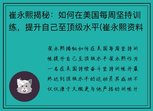 崔永熙揭秘：如何在美国每周坚持训练，提升自己至顶级水平(崔永熙资料)