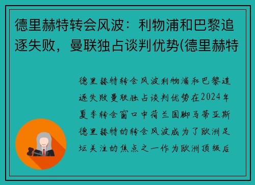 德里赫特转会风波：利物浦和巴黎追逐失败，曼联独占谈判优势(德里赫特穿过球衣号码)