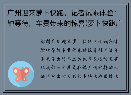 广州迎来萝卜快跑，记者试乘体验：钟等待，车费带来的惊喜(萝卜快跑广州哪里有)
