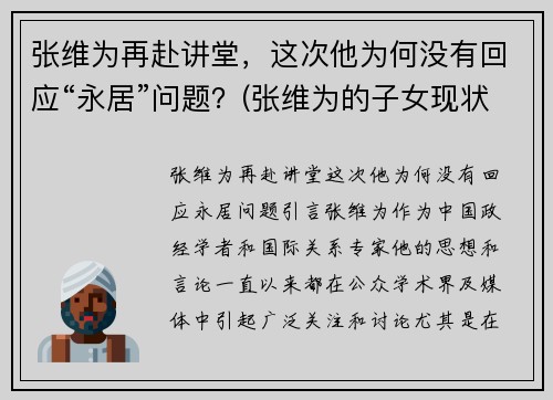 张维为再赴讲堂，这次他为何没有回应“永居”问题？(张维为的子女现状)