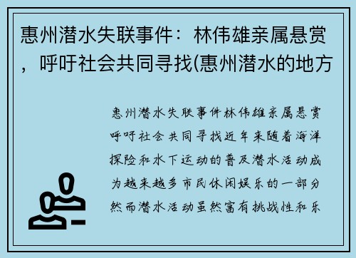 惠州潜水失联事件：林伟雄亲属悬赏，呼吁社会共同寻找(惠州潜水的地方在哪里)