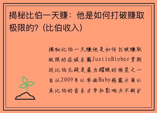 揭秘比伯一天赚：他是如何打破赚取极限的？(比伯收入)