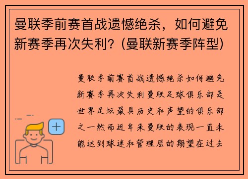 曼联季前赛首战遗憾绝杀，如何避免新赛季再次失利？(曼联新赛季阵型)