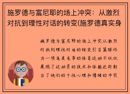 施罗德与富尼耶的场上冲突：从激烈对抗到理性对话的转变(施罗德真实身价)