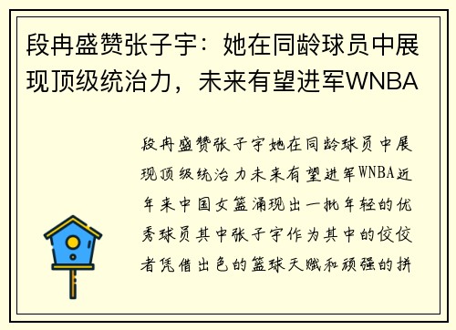 段冉盛赞张子宇：她在同龄球员中展现顶级统治力，未来有望进军WNBA