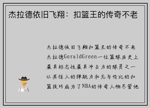 杰拉德依旧飞翔：扣篮王的传奇不老