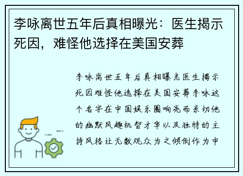 李咏离世五年后真相曝光：医生揭示死因，难怪他选择在美国安葬