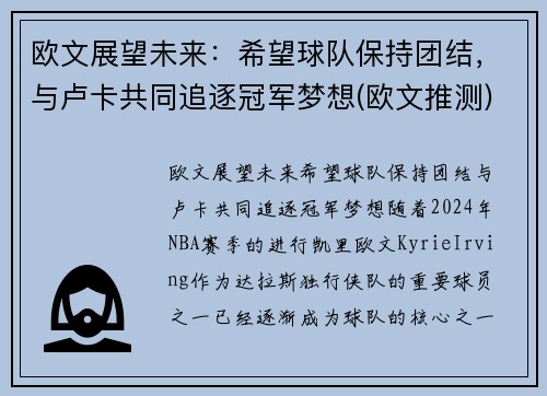 欧文展望未来：希望球队保持团结，与卢卡共同追逐冠军梦想(欧文推测)