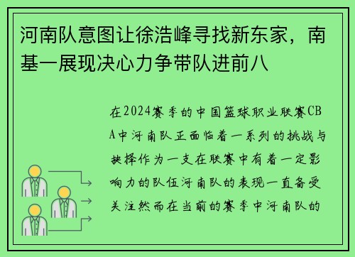 河南队意图让徐浩峰寻找新东家，南基一展现决心力争带队进前八