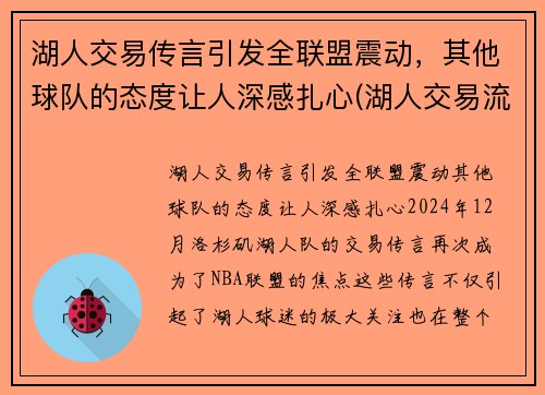 湖人交易传言引发全联盟震动，其他球队的态度让人深感扎心(湖人交易流言)