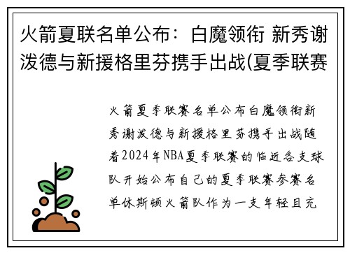 火箭夏联名单公布：白魔领衔 新秀谢泼德与新援格里芬携手出战(夏季联赛火箭队)