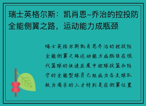 瑞士英格尔斯：凯肖恩-乔治的控投防全能侧翼之路，运动能力成瓶颈