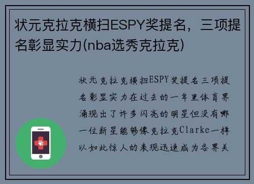 状元克拉克横扫ESPY奖提名，三项提名彰显实力(nba选秀克拉克)