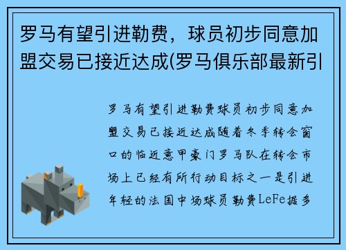 罗马有望引进勒费，球员初步同意加盟交易已接近达成(罗马俱乐部最新引援情况)