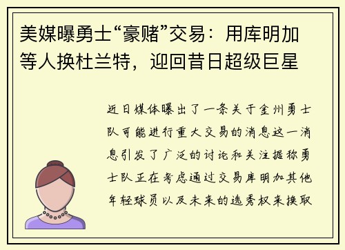 美媒曝勇士“豪赌”交易：用库明加等人换杜兰特，迎回昔日超级巨星