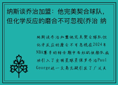 纳斯谈乔治加盟：他完美契合球队，但化学反应的磨合不可忽视(乔治 纳什)