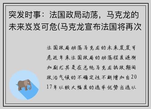 突发时事：法国政局动荡，马克龙的未来岌岌可危(马克龙宣布法国将再次封国)