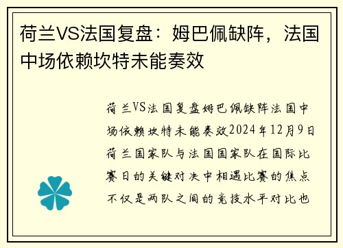 荷兰VS法国复盘：姆巴佩缺阵，法国中场依赖坎特未能奏效