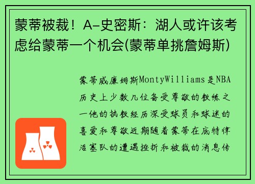 蒙蒂被裁！A-史密斯：湖人或许该考虑给蒙蒂一个机会(蒙蒂单挑詹姆斯)
