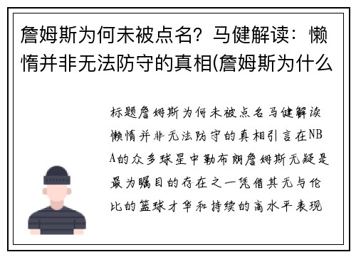 詹姆斯为何未被点名？马健解读：懒惰并非无法防守的真相(詹姆斯为什么被骂)