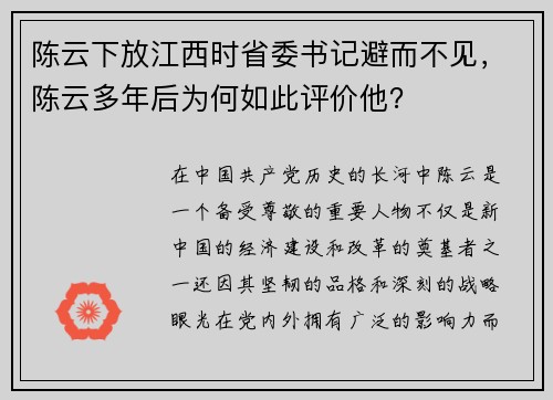 陈云下放江西时省委书记避而不见，陈云多年后为何如此评价他？